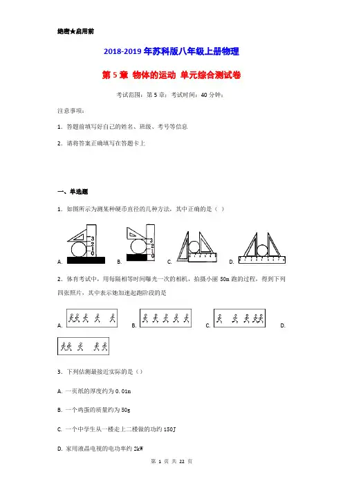 2018-2019年苏科版八年级上册物理 第5章 物体的运动单元综合测试卷(含答案)
