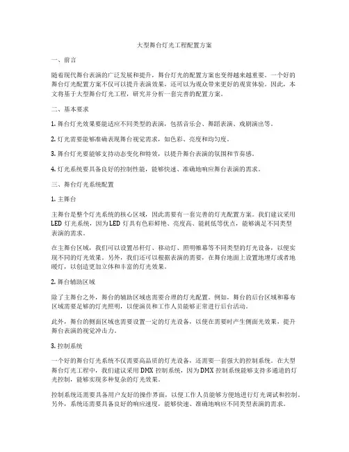 大型舞台灯光工程配置方案