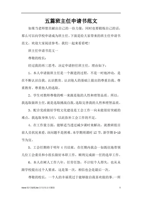 五篇班主任申请书范文(完整版)