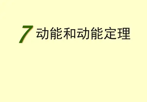 7[1].7-动能和动能定理课件-[自动保存的]