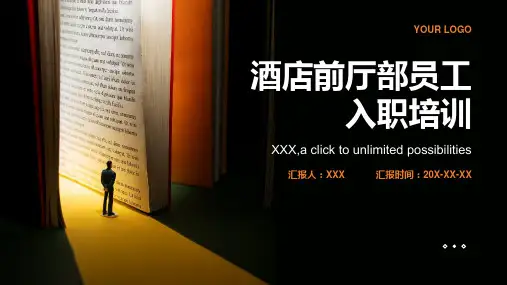 酒店前厅部员工入职培训ppt