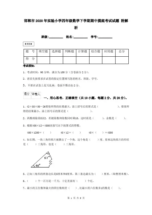 邯郸市2020年实验小学四年级数学下学期期中摸底考试试题 附解析