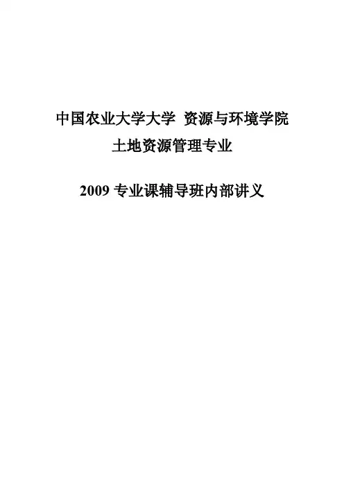 中国农业大学_852土地资源管理_内部讲义