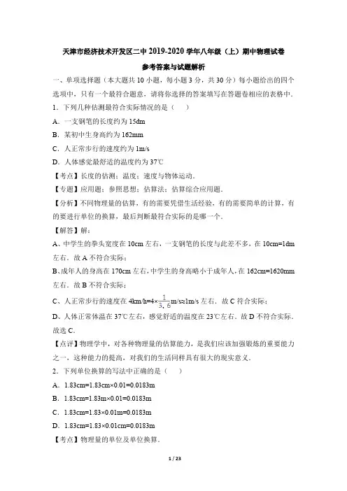 物理八年级上册 天津市经济技术开发区二中2019-2020学年八年级(上)期中物理试卷(解析版)