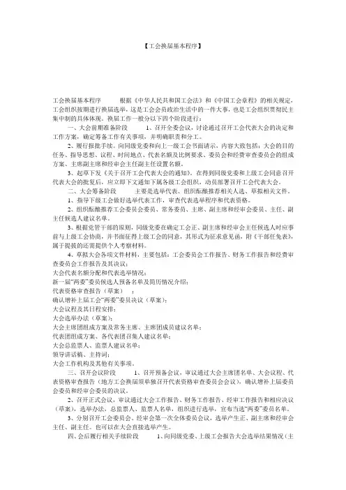 【工会换届基本程序】