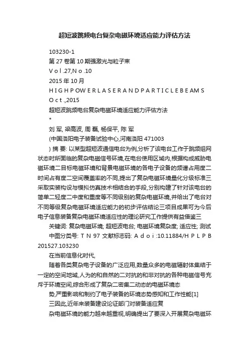 超短波跳频电台复杂电磁环境适应能力评估方法