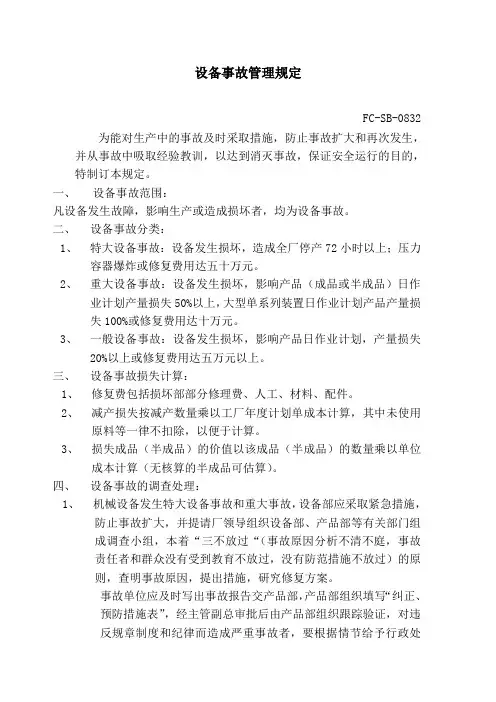 设备事故管理规定