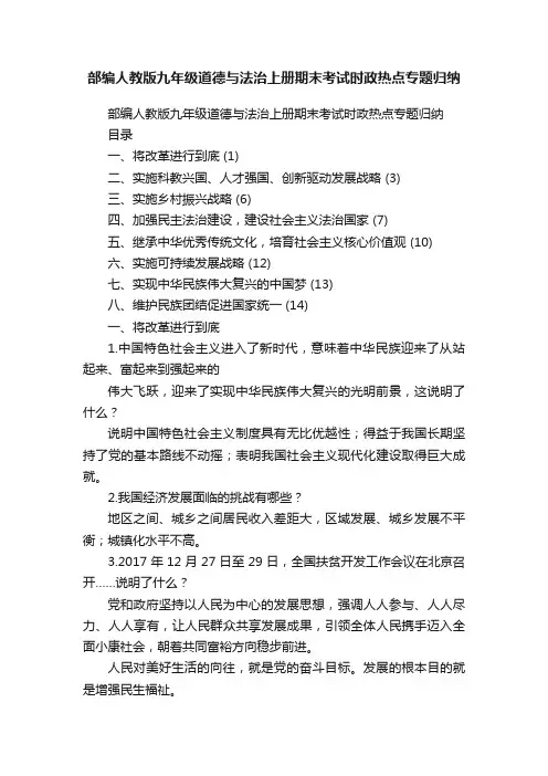 部编人教版九年级道德与法治上册期末考试时政热点专题归纳