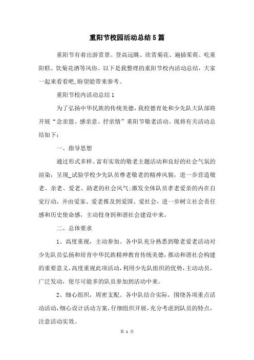 重阳节校园活动总结5篇
