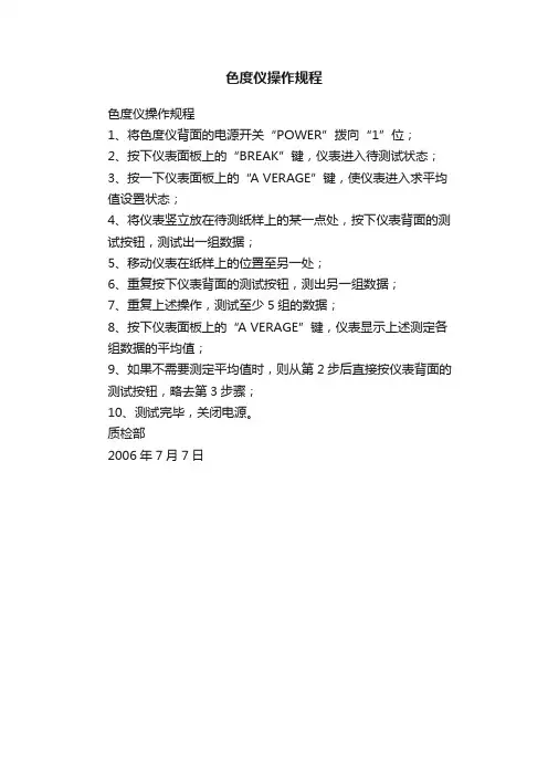 色度仪操作规程