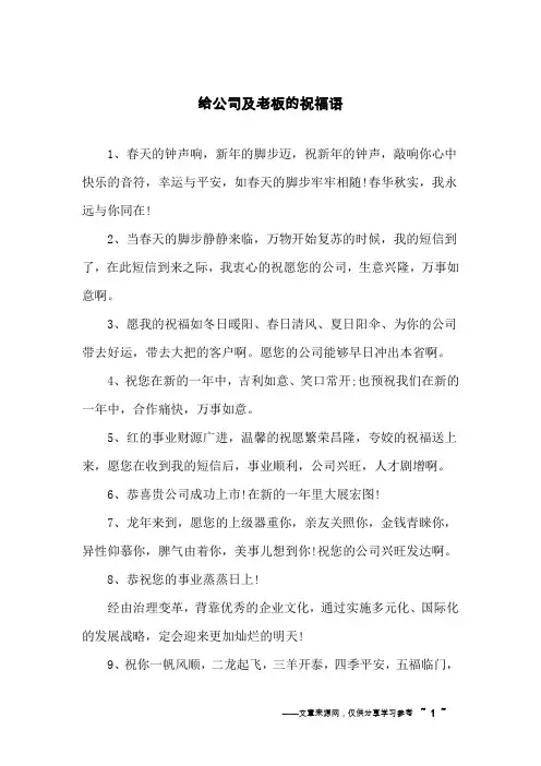 给公司及老板的祝福语