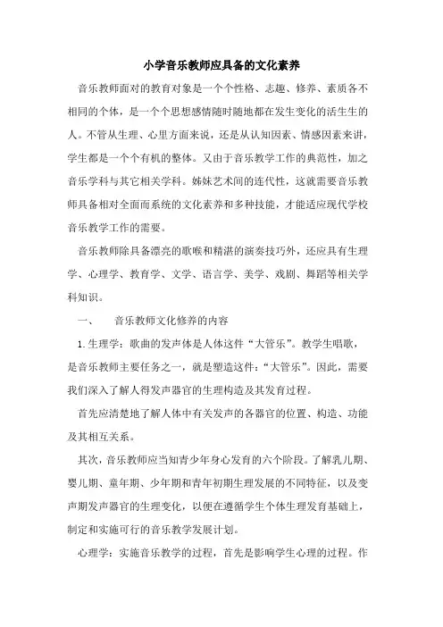 小学音乐教师应具备文化素养[论文]