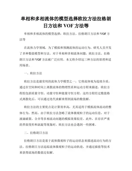 单相和多相流体的模型选择欧拉方法拉格朗日方法和VOF方法等