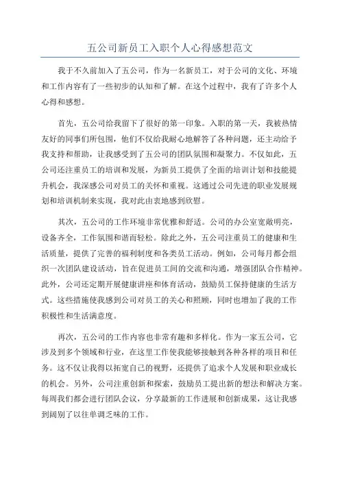 五公司新员工入职个人心得感想范文