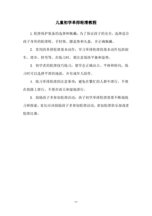 儿童初学单排轮滑教程