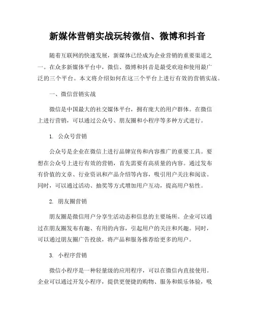 新媒体营销实战玩转微信、微博和抖音