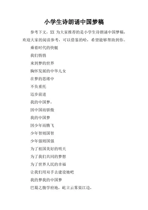 小学生诗朗诵中国梦稿