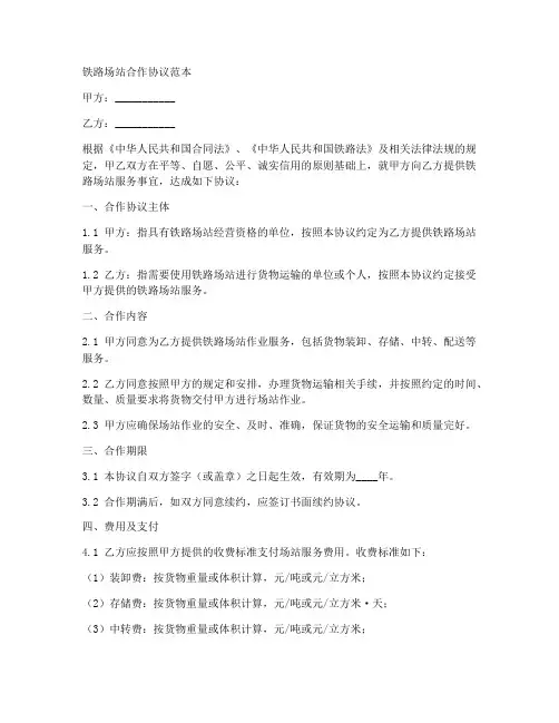 铁路场站合作协议范本