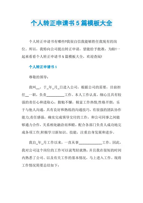 个人转正申请书5篇模板大全
