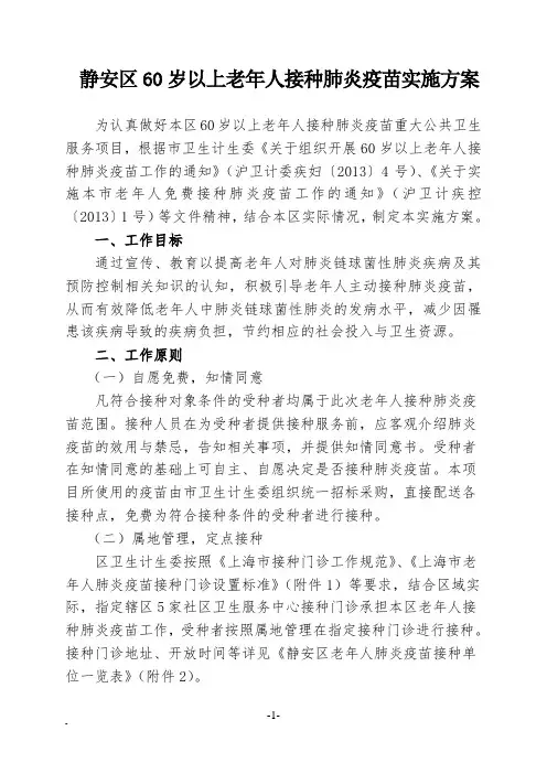 静安区60岁以上老年人接种肺炎疫苗实施方案