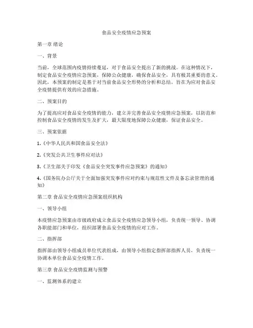 食品安全疫情应急预案