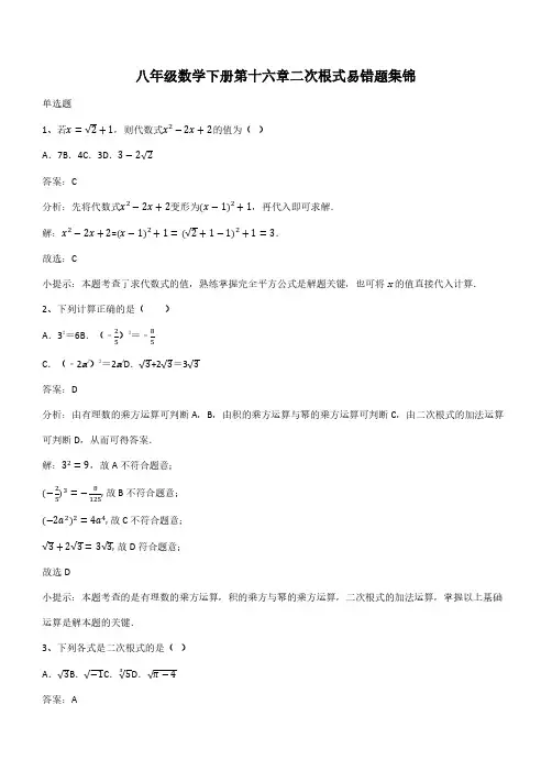 八年级数学下册第十六章二次根式易错题集锦(带答案)