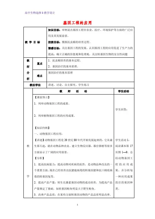 高中生物选修3优质教学设计15：1.3 基因工程的应用 教案