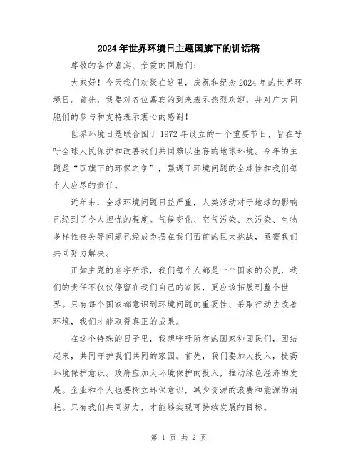 2024年世界环境日主题国旗下的讲话稿