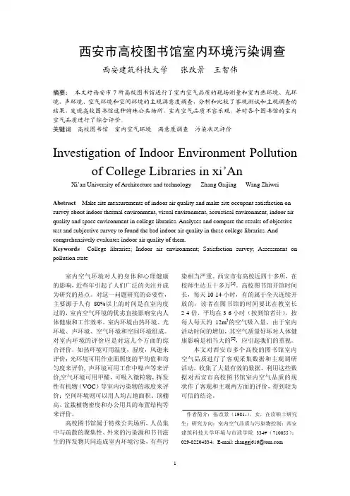 085西安市高校图书馆室内环境污染调查正文精品资料