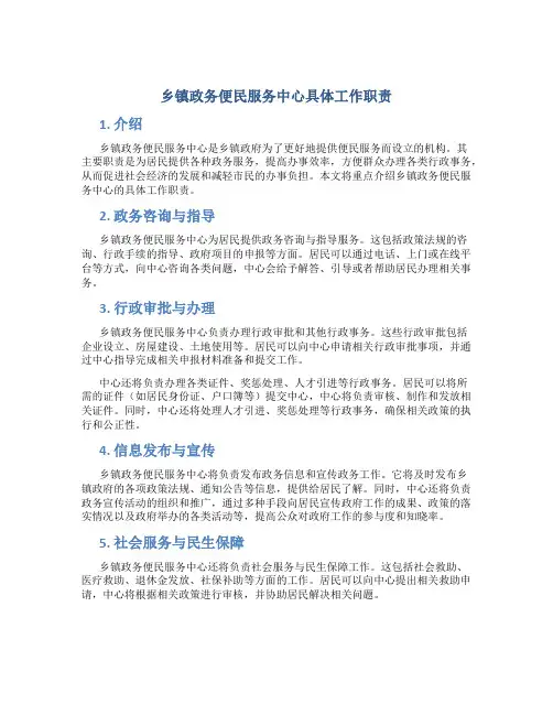 乡镇政务便民服务中心具体工作职责