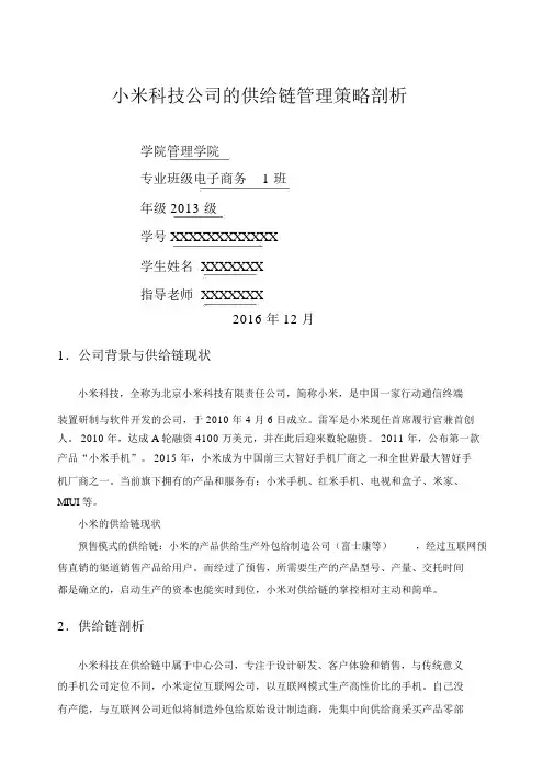 小米科技公司的供应链管理策略分析