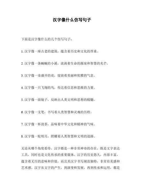 汉字像什么仿写句子