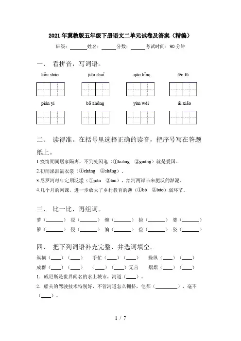 2021年冀教版五年级下册语文二单元试卷及答案(精编)
