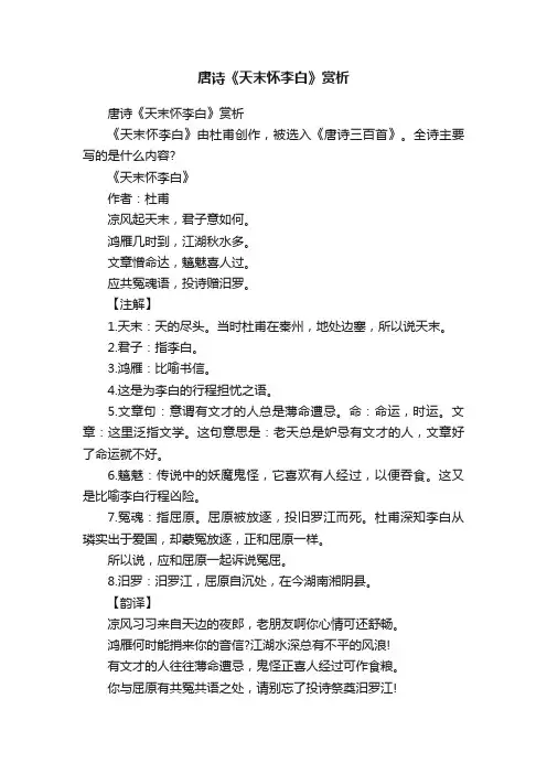唐诗《天末怀李白》赏析