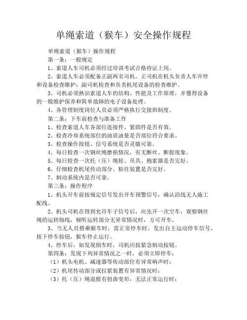 单绳索道(猴车)安全操作规程