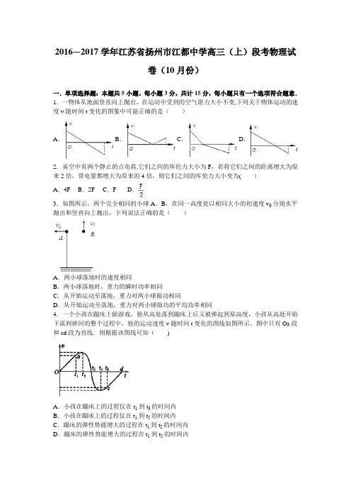 江苏省扬州市江都中学2017届高三上学期段考物理试卷(10月份) 含解析
