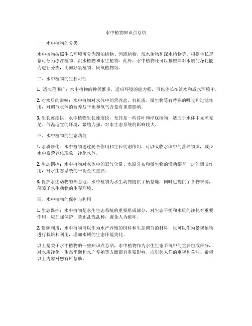 水中植物知识点总结