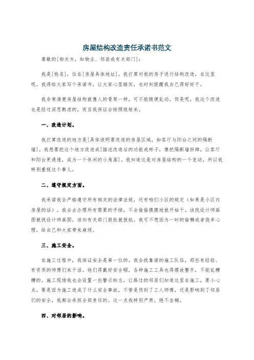 房屋结构改造责任承诺书范文