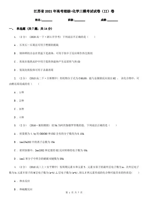 江苏省2021年高考理综-化学三模考试试卷(II)卷