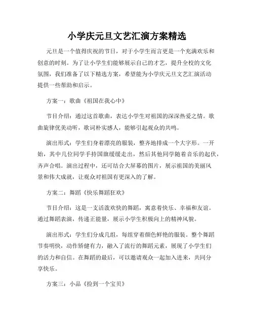 小学庆元旦文艺汇演方案精选