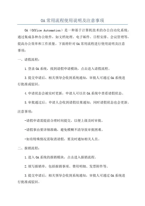 OA常用流程使用说明及注意事项