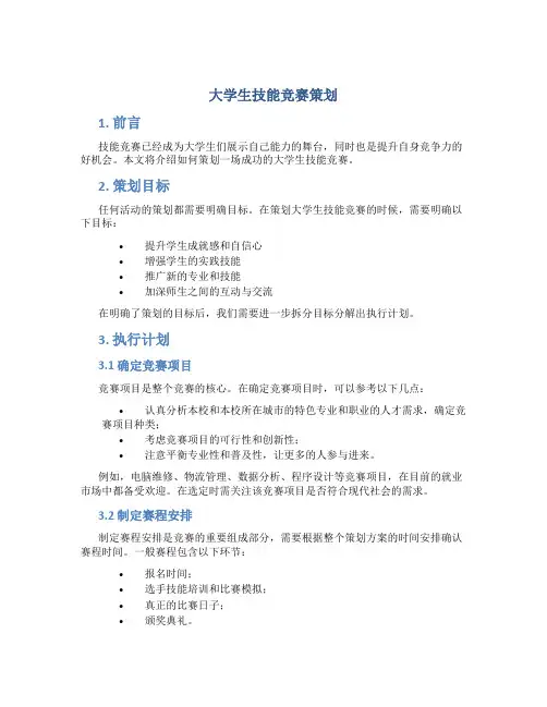 大学生技能竞赛策划