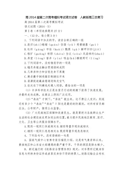高2014届第二次高考模拟考试语文试卷  人教版高三总复习