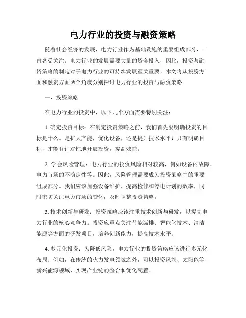 电力行业的投资与融资策略