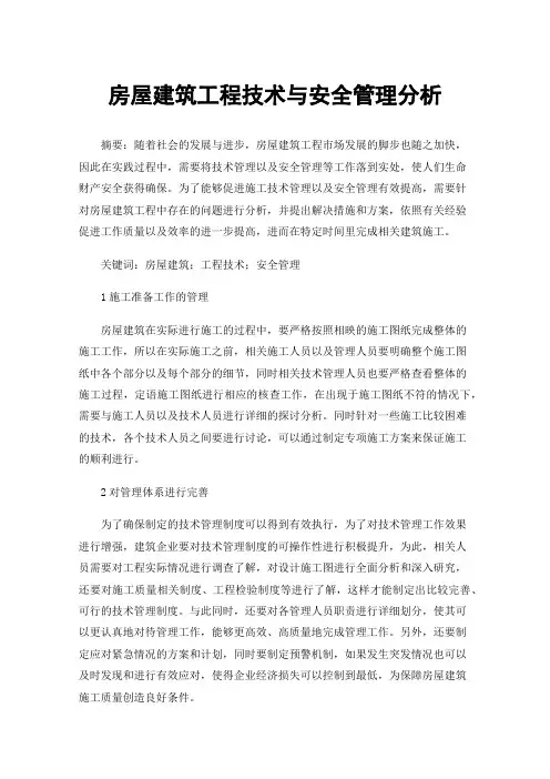 房屋建筑工程技术与安全管理分析