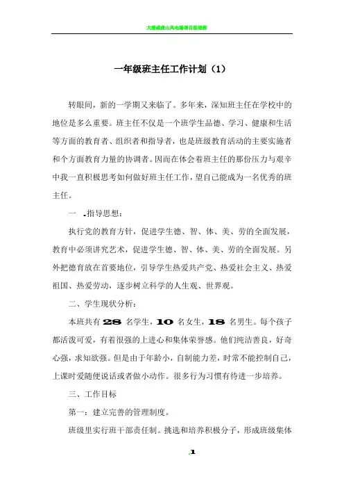 一年级班主任工作计划(6篇)