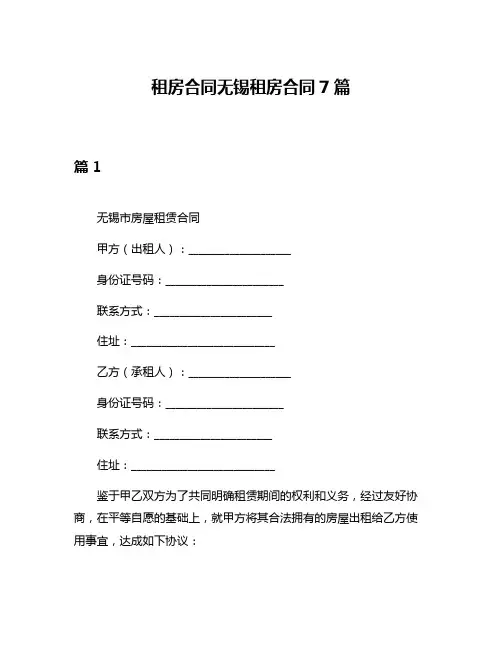 租房合同无锡租房合同7篇