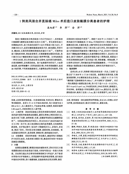 1例类风湿合并直肠癌Miles术后造口皮肤黏膜分离患者的护理