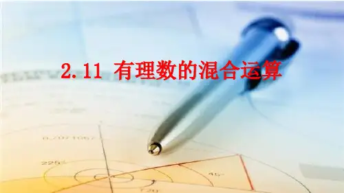 北师大版七年级数学上册2.11有理数的混合运算课件