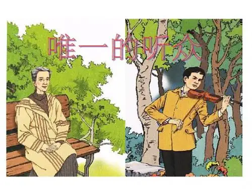 《唯一的听众》课件